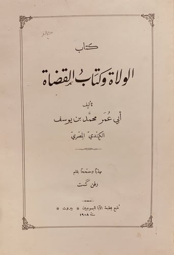 N-الولاة وكتاب القضاة/محمد الكندي