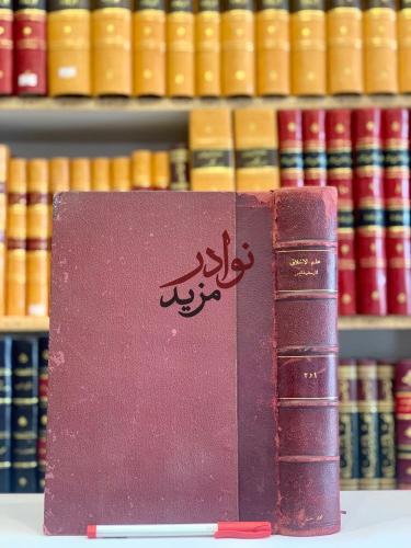 علم الاخلاق الى نيقو ماخوس/ارسطو طاليس