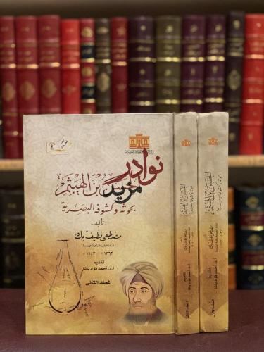 الحسن بن الهيثم بحوثه وكشوفه البصرية 2/1 مصطفى نظي...