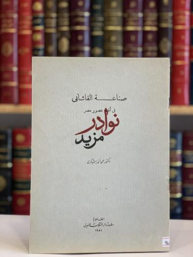 صناعة القاشاني في اقدم عصور مصر /محمد شكري