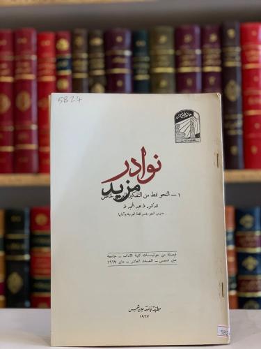 النحو نمط من التفكير العربي الخاص/طه عبد الحميد