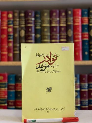مسائل الرازي واجوبتها من غرائب اي التنزيل /الرازي