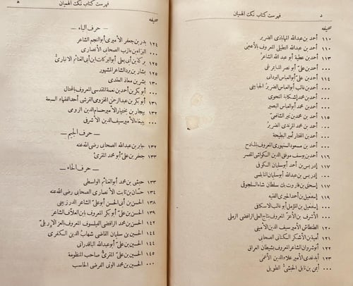 19660-نكت الهميان في نكت العميان /صلاح الدين الصفد...