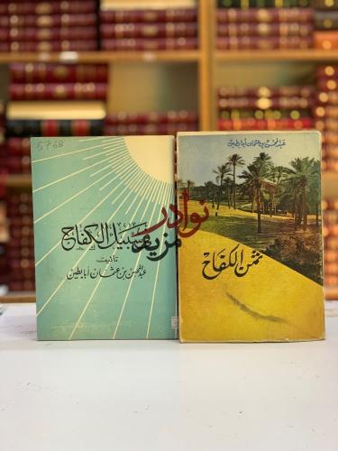 في سبيل الكفاح وثمن الكفاح لـ عبد المحسن ابابطين