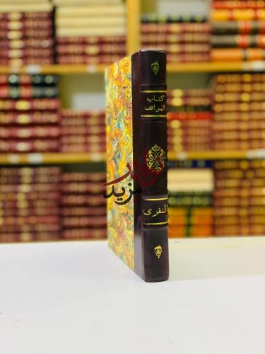 المواقف ويليه المخاطبات