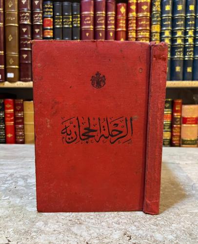 الرحلة الحجازية / محمد البتنوني