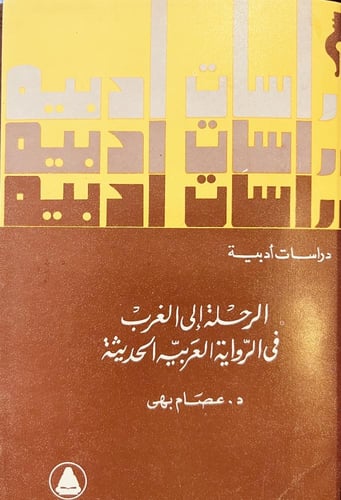 21644-الرحلة الى الغرب في الرواية العربية الحديثة/...