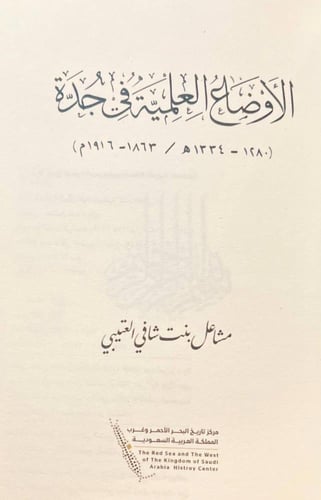 22123-الاوضاع العلمية في جدة/مشاعل العتيبي