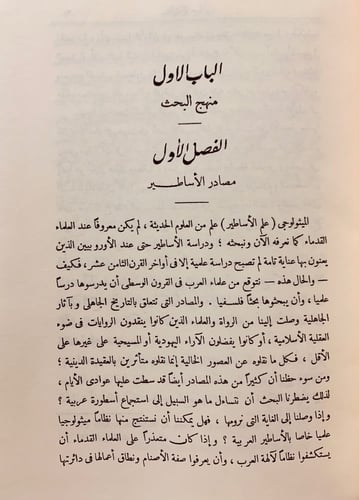 83-الاساطير العربية قبل الاسلام/اديان العرب في الج...