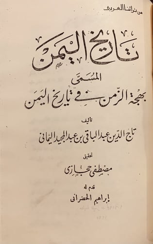 13514-هدية الزمن في اخبار ملوك الحج وعدن/تاريخ الي...