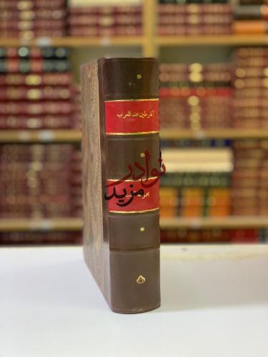افلوطين عند العرب/الافلاطونية المحدثة عند العرب/ال...