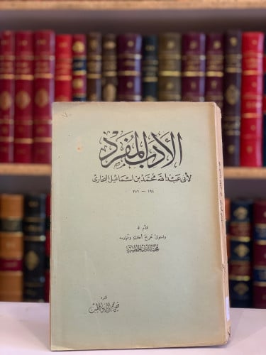 9457-الادب المفرد/البخاري