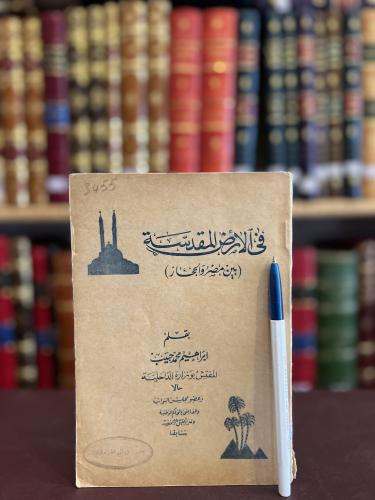 3455-في الارض المقدسة بين مصر والحجاز/ابراهيم حبيب