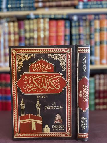 5034-تاريخ امراء مكة المكرمة/عارف عبدالغني