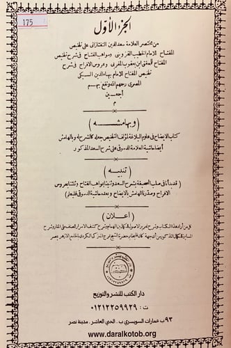 175-شرح تلخيص المفتاح من مختصر التفتازاني على تلخي...
