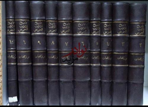 تاريخ الادب العربي 10/1 -كارل بروكلمان