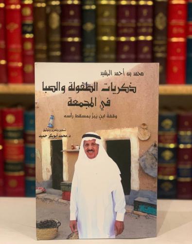 14504-ذكريات الطفولة والصبا في المجمعة/محمد الرشيد