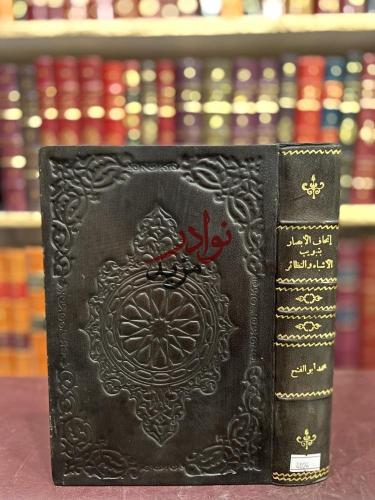 اتحاف الابصار والبصائر بتبويب كتاب الاشباه والنظائ...