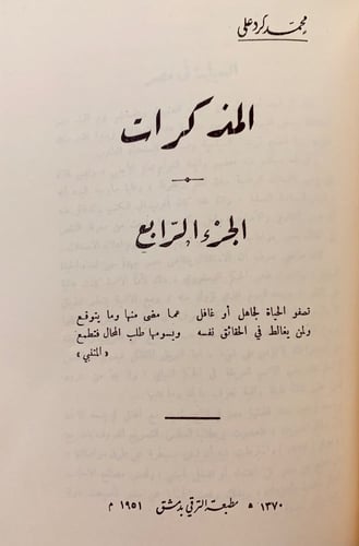 138-المذكرات (مذكرات محمد كرد علي)4/1مجلدين