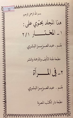 70-المختار 2/1مجلد واحد لـ عبدالعزيز البشري /وفي ا...