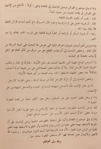 3729/5738- مسقطات العقوبة الحدية دراسة فقهية مقارن...