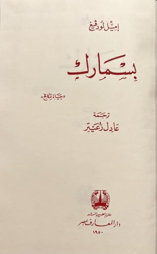 192-بسمارك /اميل لودفيج / عادل زعيتر ونيتشه/عبدالر...