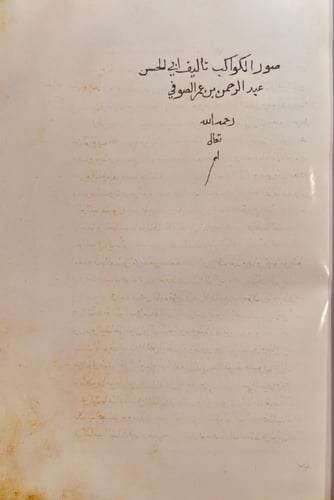 391-صورة مخطوط صور الكواكب اركان /عبدالرحمن الصوفي