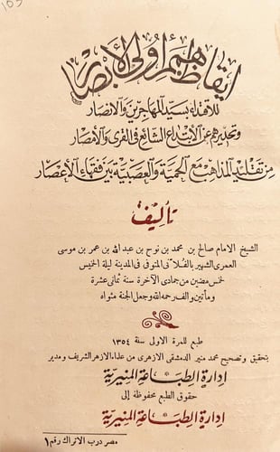 18870-ايقاظ همم اولي الأبصار للاقتداء بسيد المهاجر...