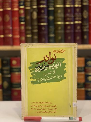 العرب والترك في الصراع بين الشرق والغرب/محمد بيهم