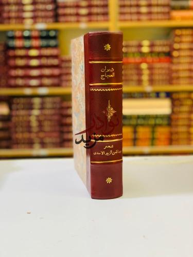 ديوان العجاج/شعر عبد الله بن الزبير الاسدى
