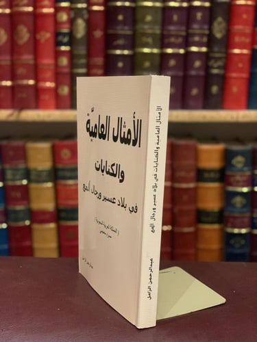 16457-الامثال العامية والكنايات في بلاد عسير ورجال...