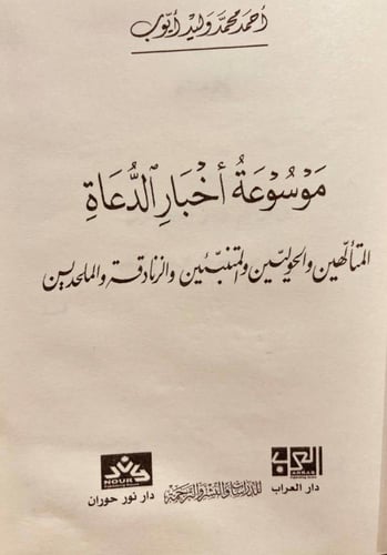 20371-موسوعة اخبار الدعاة المتالهين والحوليين والم...