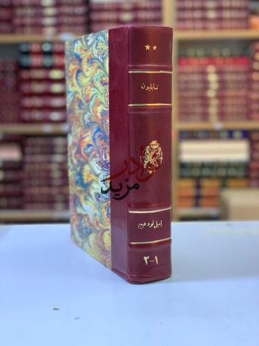 نابليون 2/1 مجلد واحد دسوقي