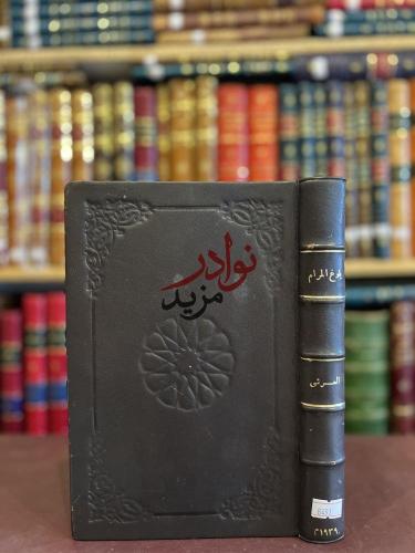 بلوغ المرام في شرح مسك الختام في من تولى ملك اليمن...