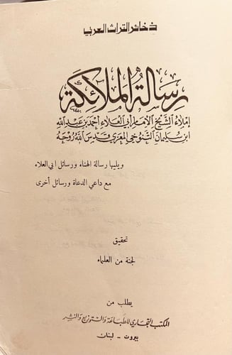 11440- رسالة الملائكة/المعري