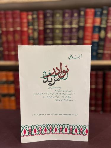 ال سعود/تاريخ ال سعود قديما وحديثا/تاريخ الحركة ال...