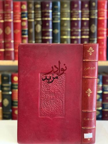 اكتفاء القنوع بما هو مطبوع/ادورد فنديك