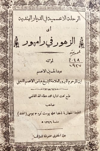 20588-الرحلة الاعسمية في الديار الهندية او الزهور...