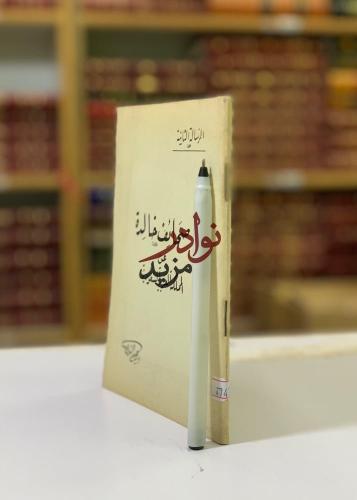 صحائف خالدة عن المملكة العربية السعودية لـ ابراهيم...