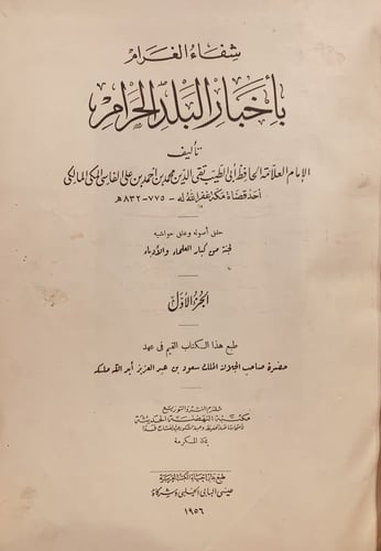 14861-شفاء الغرام باخبار البلد الحرام 2/1 مجلد واح...