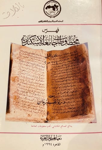 11242-فهرس مخطوطات جامعة الاسكندرية -يوسف زيدان