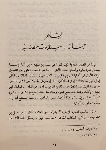 367/13574-ديوان ابن النبيه المصري/كمال الدين ابي ا...