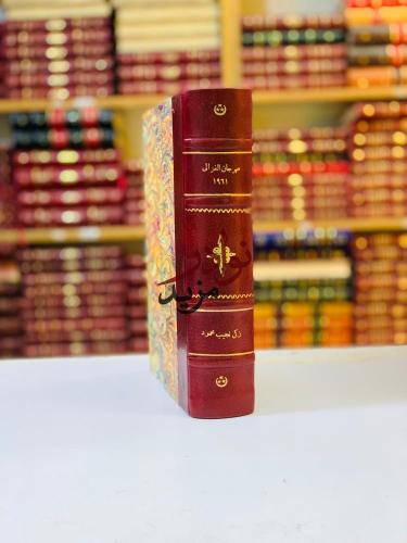 مهرجان الغزالي/ابو حامد الغزالي في الذكري المئوية...