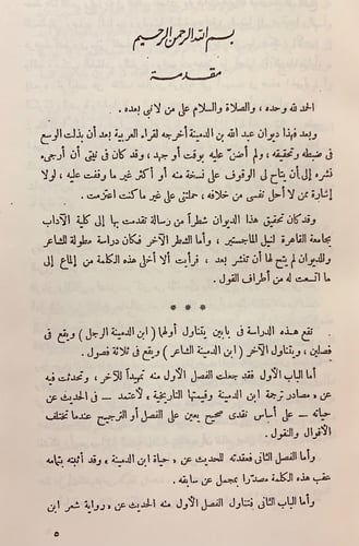 244-ديوان ابن الدمينة/والمؤلف والمختلف