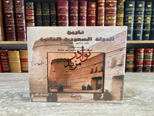تاريخ الدولة السعودية الثانية 1256-1309 /عبدالفتاح...