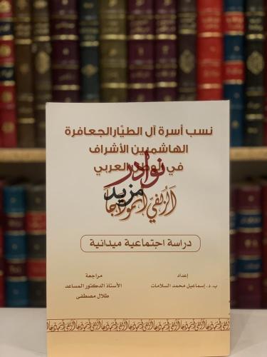 نسب اسرة ال الطيار الجعافرة الهاشميين الاشراف في ا...