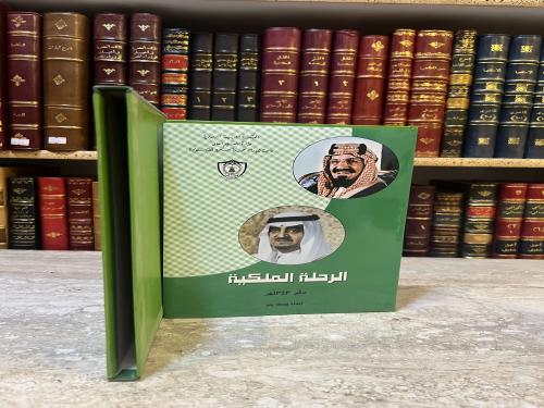 4906-الرحلة الملكية ١٣٤٣/يوسف يس