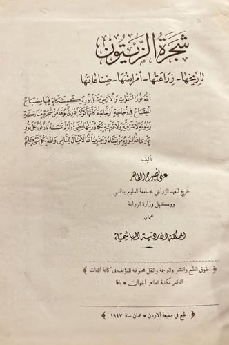 14587-شجرة الزيتون تاريخها زراعتها امراضها صناعاته...