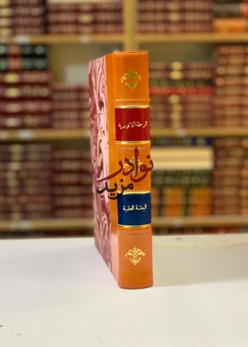 الرحلة الانورية الى الاصقاع الحجازية والشامية /الب...