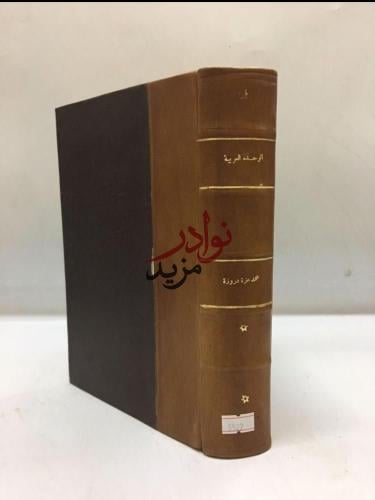 الوحدة العربية/محمد دروزة